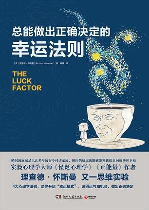 《总能做出正确决定的幸运法则》认识运气的本质[epub]