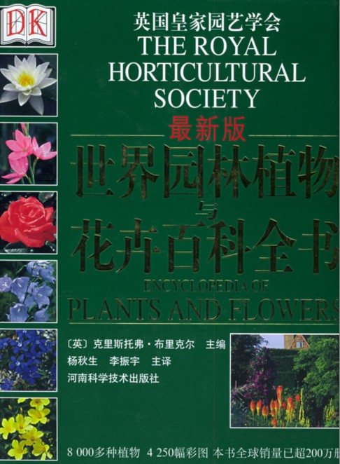 《世界园林植物与花卉百科全书》园林植物工具书[pdf]