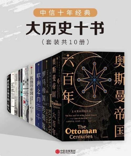 《十年经典：大历史十书》套装共10册 重磅畅销书系列[epub]