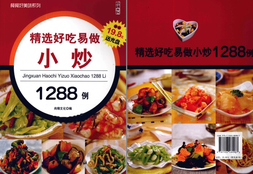 《精选好吃易做小炒1288例家常小炒 做出美味佳肴[pdf]