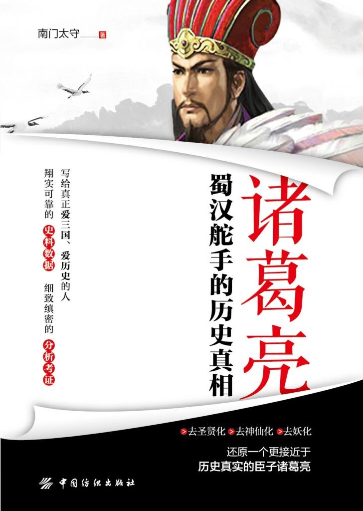 《诸葛亮》蜀汉舵手的历史真相[epub]