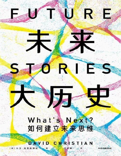 《未来大历史》我们应该为未来做好哪些准备[pdf]