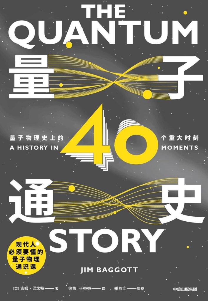 《量子通史》量子物理史上的40个重大时刻[epub]