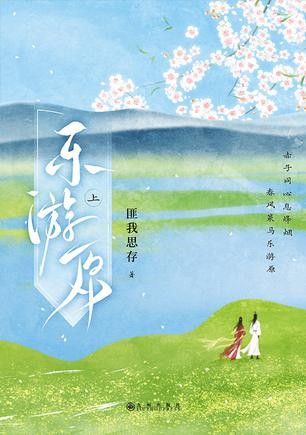 《乐游原·上》畅销书作家、编剧，国内原创女性情感小说领军人物[Pdf-Epub-Mobi-Azw3]