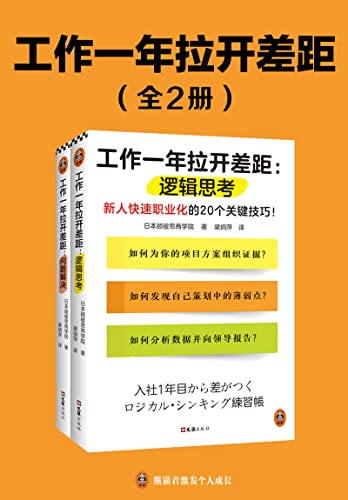 《工作一年拉开差距》（共两册）[Pdf.Epub.Mobi.Azw3]