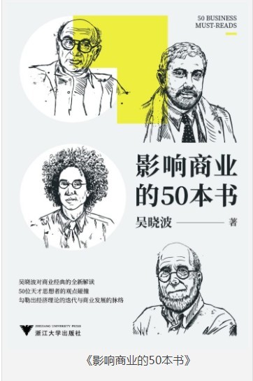 《影响商业的50本书》吴晓波 理解近300年来经济理论迭代 商业发展脉络[pdf]