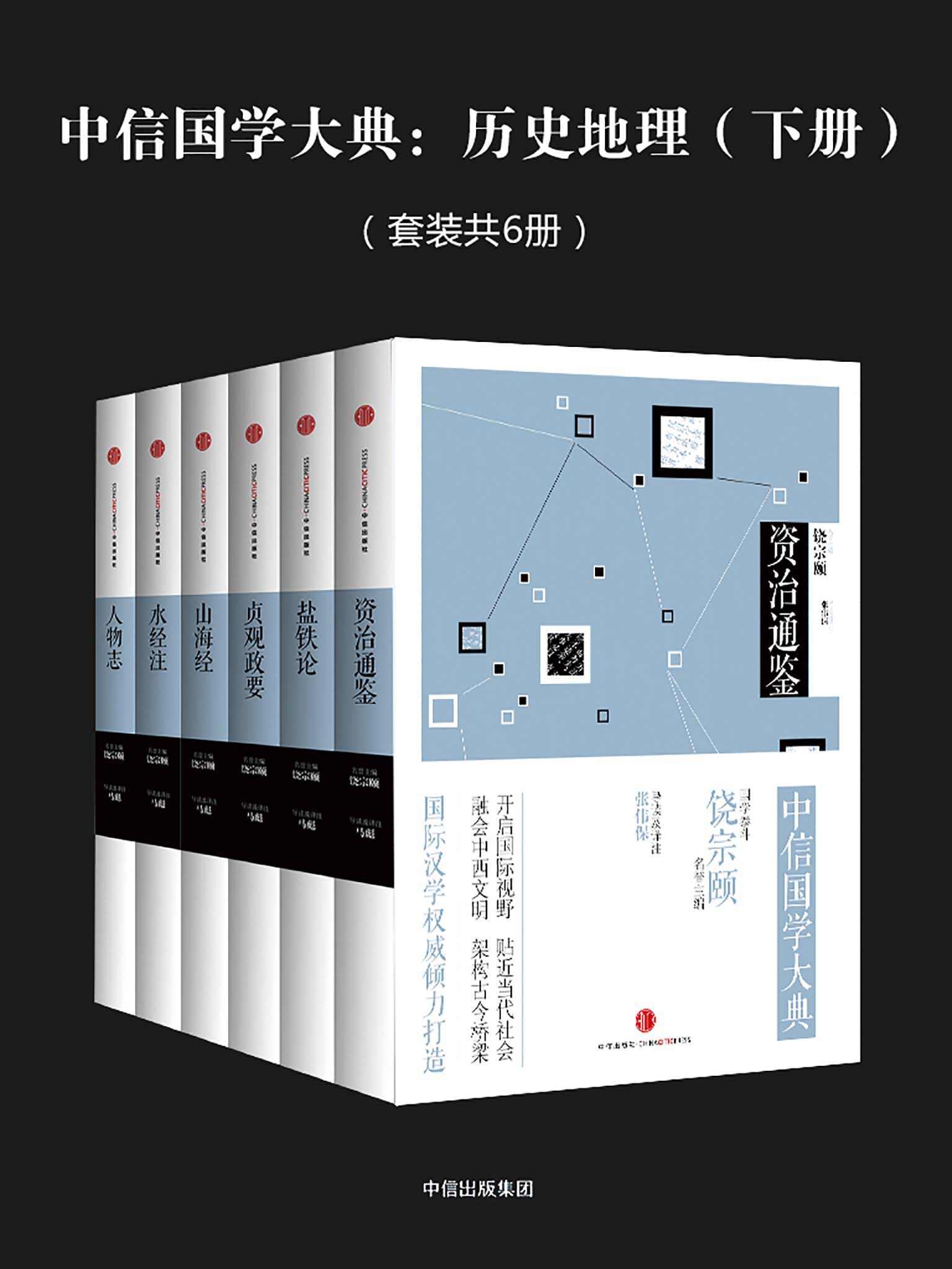 《中信国学大典：历史地理（下册）》[Pdf.Epub.Mobi.Azw3]