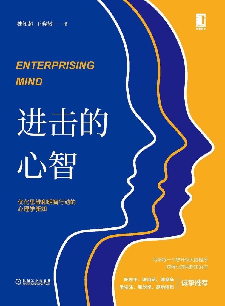 《进击的心智》优化思维和明智行动的心理学新知[epub]