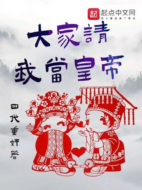 《大家请我当皇帝》（校对版下载）作者 四代重奸[Epub.PDF.TXT]