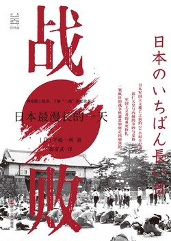 《战败》日本最漫长的一天[epub]