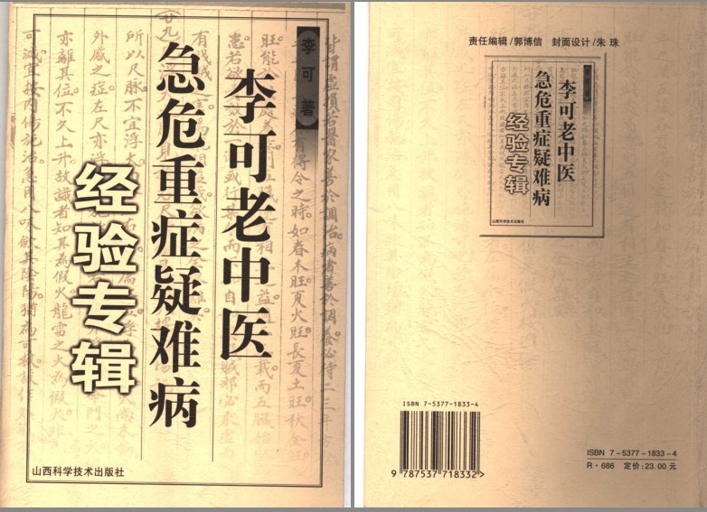 《李可老中医急危重症疑难病经验专辑》救人一命胜造七级浮屠[pdf]