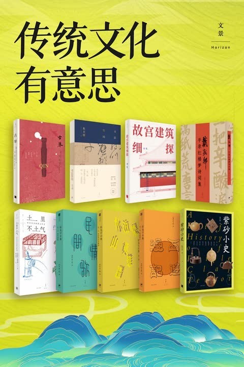 《传统文化有意思》套装9册 每本都挺有意思[pdf]