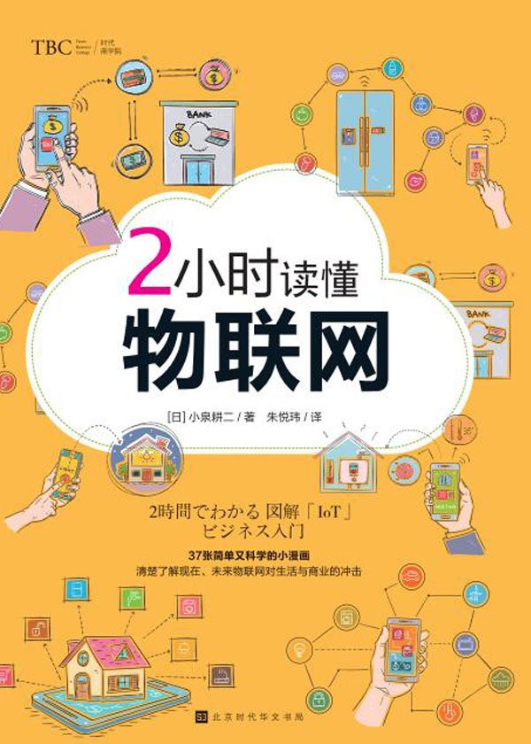 《2小时读懂物联网》[epub]