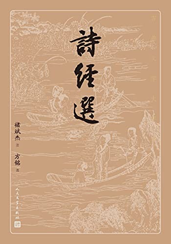 《诗经选》古典文学大字本 最早的诗歌总集[epub]