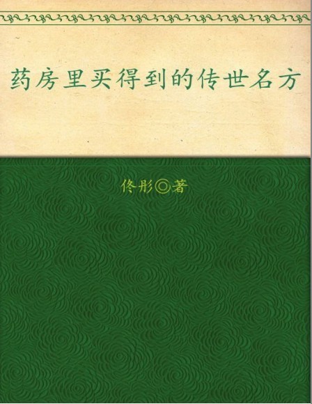 《药房里买得到的传世名方》自我治疗与保健[pdf]