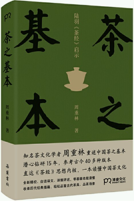 《茶之基本》制茶 饮茶 茶道演变的百科全书[pdf]