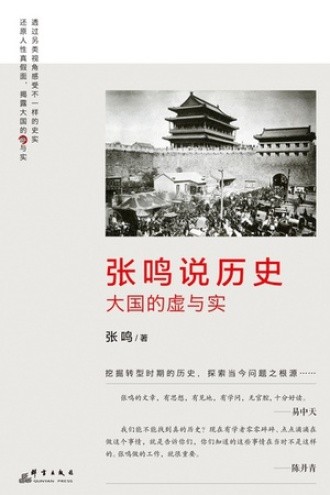 《张鸣说历史》大国的虚与实[epub]