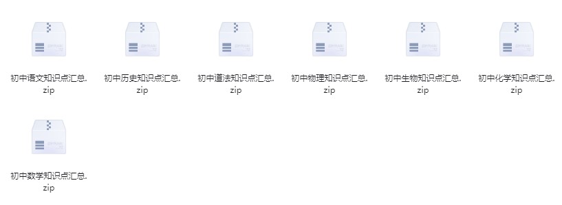 《初中全科目知识点汇总》寒假复习资料汇总 收藏起来 查漏补缺[pdf]