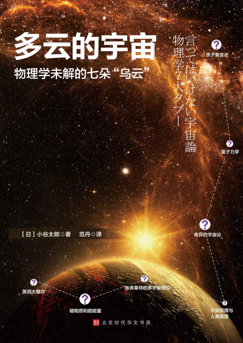 《多云的宇宙：物理学未解的七朵“乌云”》物理学七大领域中未解谜团[pdf]