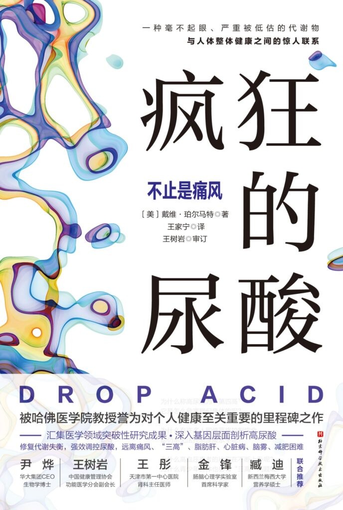 《疯狂的尿酸》不止是痛风 健康科普专家[pdf]