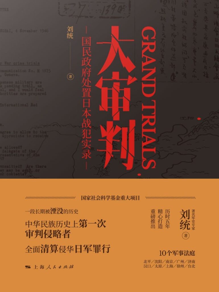 《大审判》国民政府处置日本战犯实录[epub]