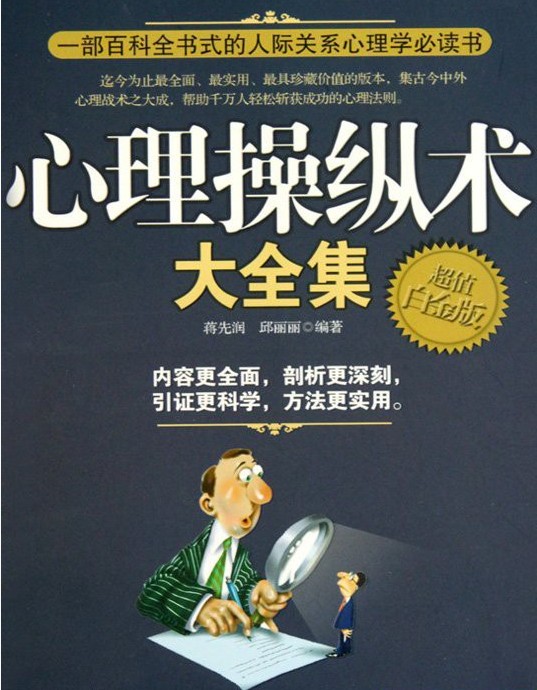 《心理操纵术大全集》百科书式人际关系心理学必读[pdf]