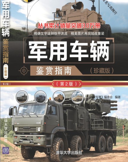 《军用车辆鉴赏指南》军事科普读物[pdf]