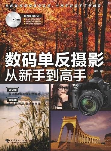 《数码单反摄影从新手到高手》 单反摄影初学者必看[epub]