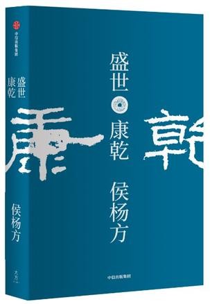 《盛世：康乾》全景描绘盛世兴衰[epub]