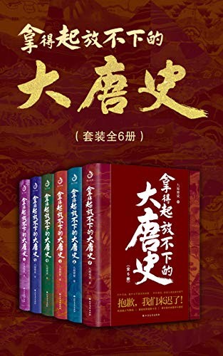 《拿得起放不下的大唐史》套装共6册 大唐最后十位皇帝的执政历史[epub]