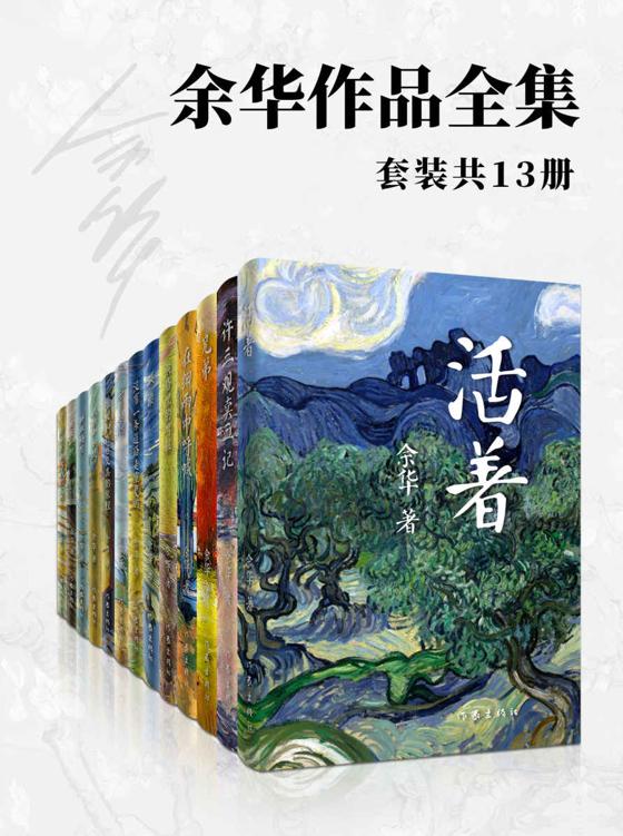 《余华作品全集(套装共13册)》[Pdf.Epub.Mobi.Azw3]