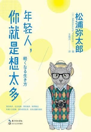 《年轻人，你就是想太多》走出泥潭 走上顺畅的人生[pdf]