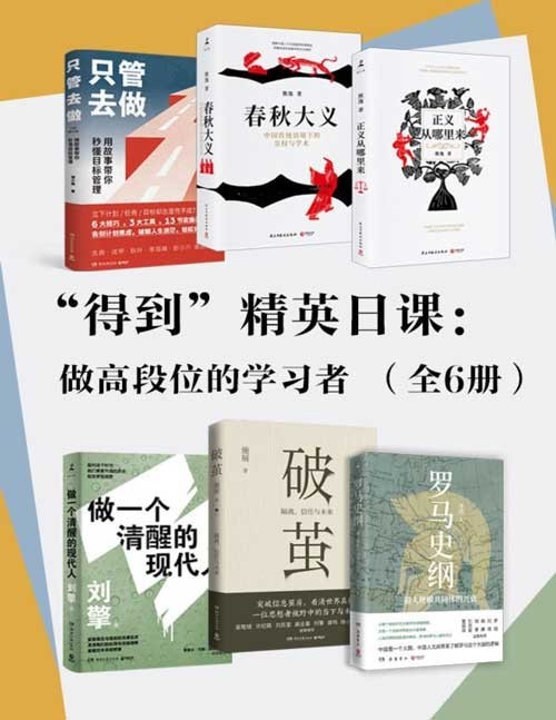 《得到精英日课：做高段位的学习者》认清中国现实 预测中国未来[pdf]