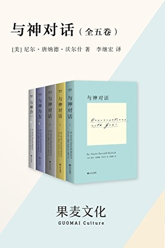 《与神对话》全五卷 活出真正的自己[epub]