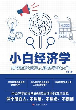 《小白经济学》带你欢快地进入经济学的大门[epub]