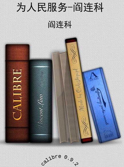 《为人民服务》阎连科 曾获第一 二届鲁迅文学奖[epub]