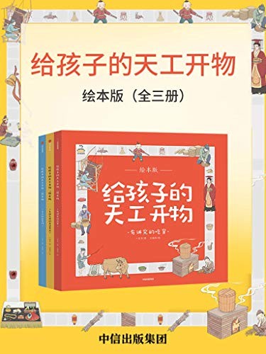 《给孩子的天工开物·绘本版》全三册 生动有趣 科普读物[pdf]