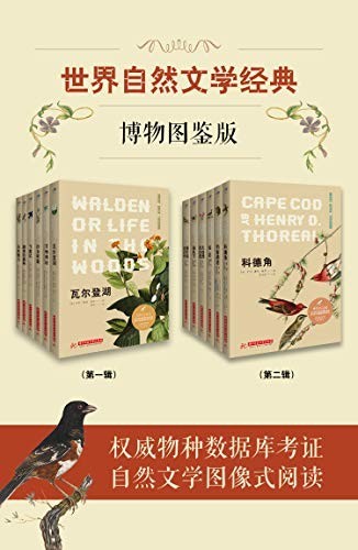 《世界自然文学经典：博物图鉴版》共12册 科普读物[epub]