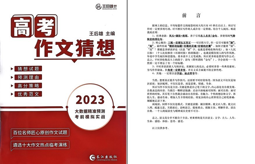 《2023王后雄高考作文十大猜想》提升高考成绩 改变人生命运[pdf]