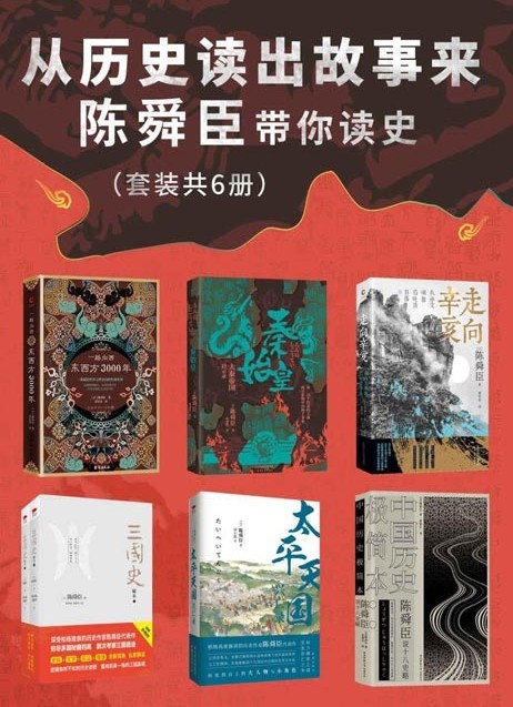 《从历史读出故事来：陈舜臣带你读史》套装共6册 以故事说历史 掀起读史热潮[pdf]