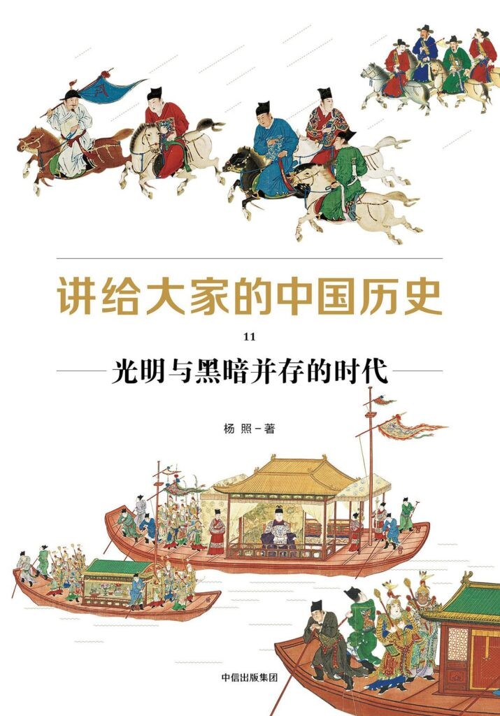 《讲给大家的中国历史11》光明与黑暗并存的时代[epub]