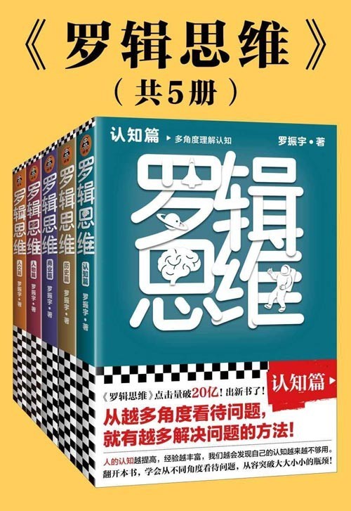 《罗辑思维》全5册 多角度看问题 含罗胖推荐书单[pdf]