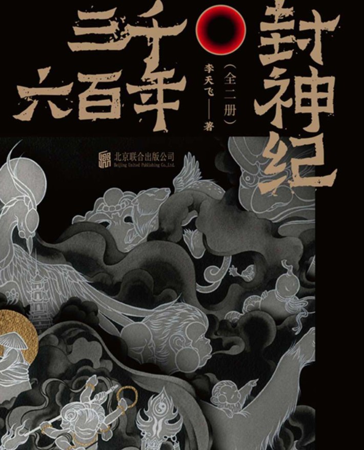 《三千六百年封神纪》全二册 中国经典神魔小说[pdf]