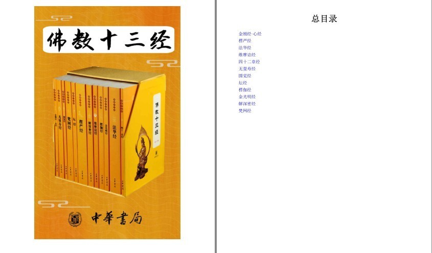 《佛教十三经》套装共12册 中国佛教基本精神经典作[pdf]