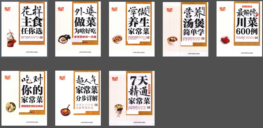 《中国好味道》家常菜厨艺提升大全教程 做出美食[pdf]