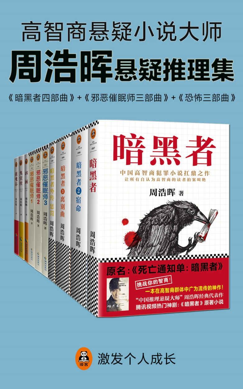 《周浩晖推理悬疑经典集》（共10册）[Pdf-Epub-Mobi-Txt-Azw3]