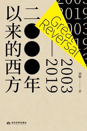 《2000年以来的西方》刘擎 内部视角去观察西方[epub]