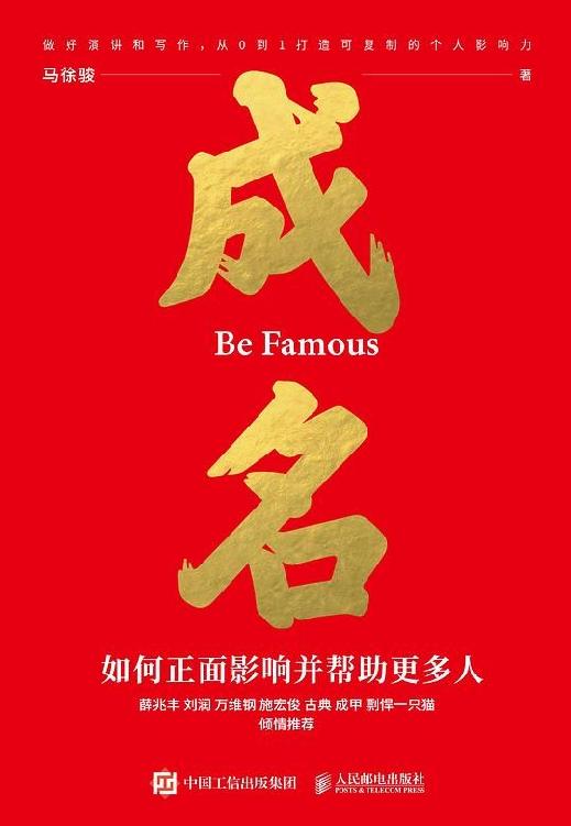 《成名：如何正面影响并帮助更多人》[Pdf.Epub.Mobi.Azw3]