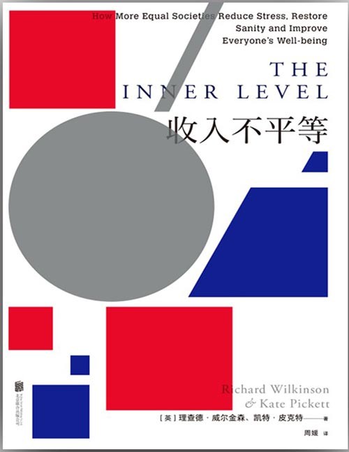 《收入不平等》全面剖析不平等之痛 直抵精神内耗的症结所在[epub]