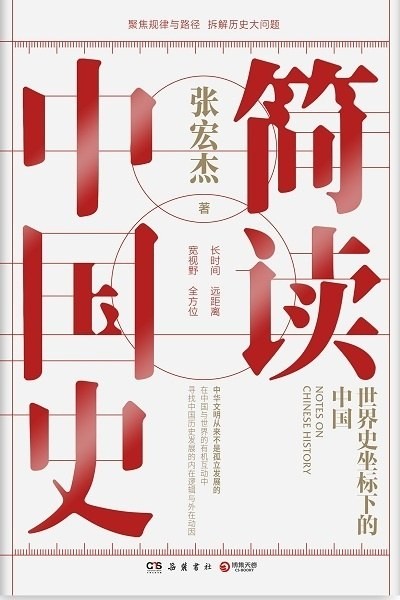 《简读中国史》世界史坐标下的中国[epub]